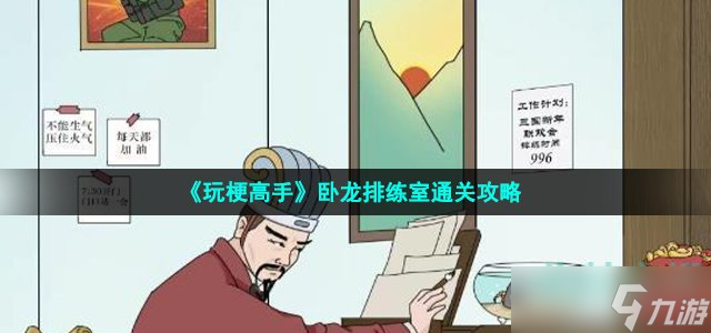 《玩梗高手》臥龍排練室通關(guān)攻略