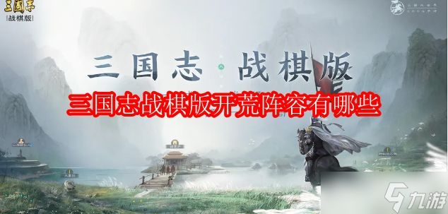 <a id='link_pop' class='keyword-tag' href='https://www.9game.cn/sgzzq/'>三国志战棋版</a>开荒阵容有哪些