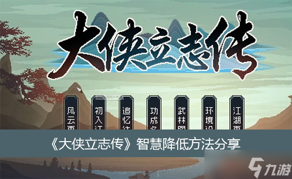 《大侠立志传》智慧降低方法分享
