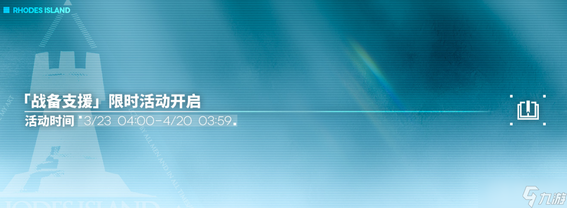 《明日方舟》戰(zhàn)備支援限時活動方法