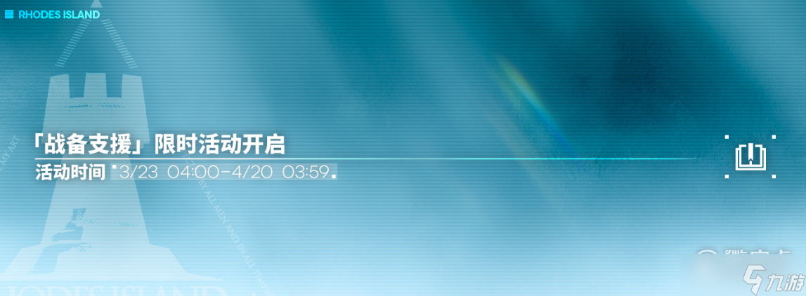 《明日方舟》战备支援限时活动