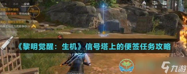 《黎明觉醒生机》信号塔上的便签任务策略