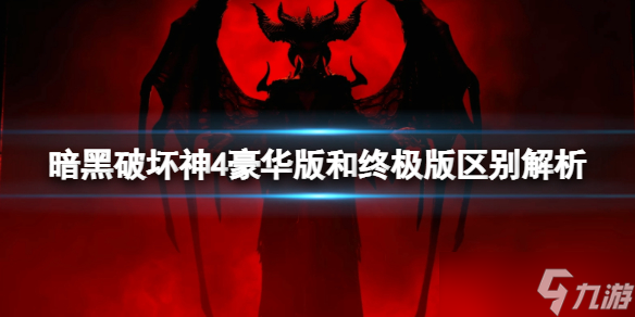 《暗黑破坏神4》豪华版和终极版区别大吗 豪华版和终极版区别解析