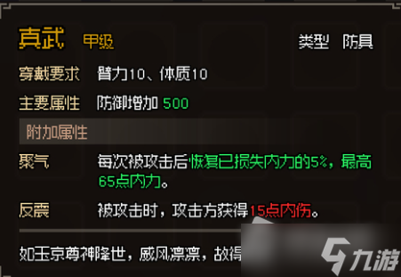 《大侠立志传》甲级防具属性大全