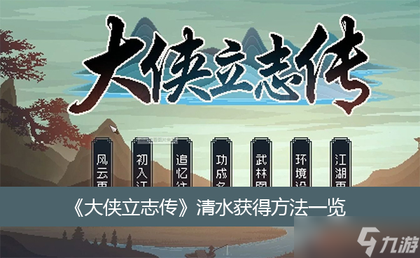 大侠立志传清水获得方法一览