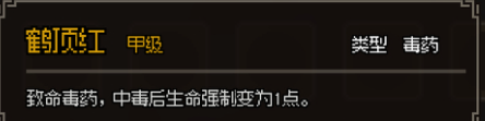 《大侠立志传》甲级毒药图鉴大全一览