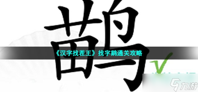 漢字找茬王鹋找出21個(gè)字怎么過-找字鹋通關(guān)攻略