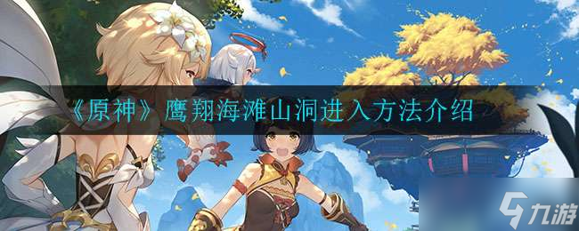 原神鹰翔海滩的山洞怎么进 原神鹰翔海滩的山洞任务怎么接