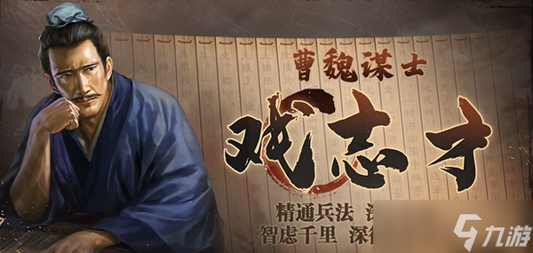 三國志戰(zhàn)棋版戲志才屬性強度介紹