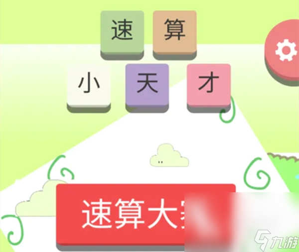 100個(gè)經(jīng)典數(shù)學(xué)游戲下載分享 好玩的經(jīng)典數(shù)學(xué)游戲有哪些