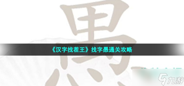 《汉字找茬王》找字愚通关攻略