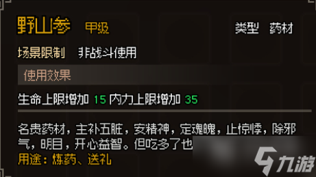 大侠立志传甲级药材图鉴是什么