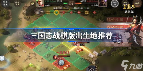 三国志战棋版出生地推荐 三国志战棋版出生地怎么选