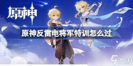 原神反雷电将军特训怎么过 原神反雷电将军特训攻略