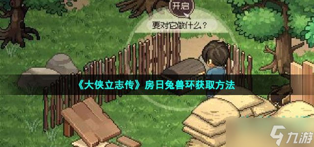 《大侠立志传》房日兔兽环获取方法