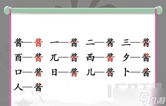 漢字找茬王找字醬教程 醬找出13個常見字通關(guān)攻略