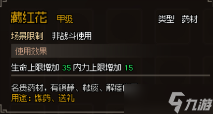 大侠立志传甲级药材图鉴是什么