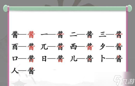 漢字找茬王找字醬攻略 醬找出13個(gè)字通關(guān)答案分享