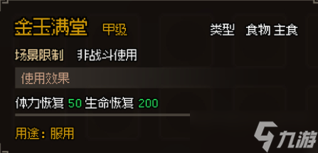 《大侠立志传》甲级食物图鉴大全一览