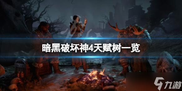 《暗黑破坏神4》天赋树有什么内容？天赋树一览