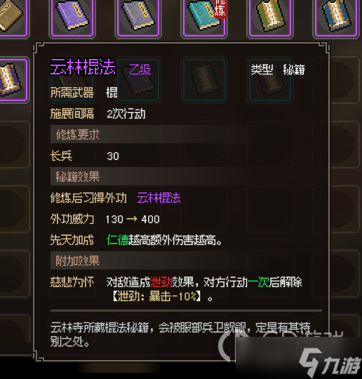 《大侠立志传》云林棍法怎么获得攻略