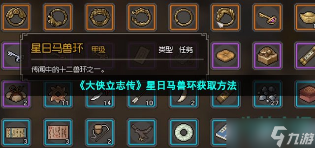 《大侠立志传》星日马兽环获取方法