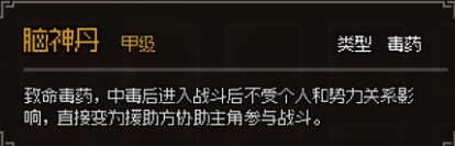 《大侠立志传》甲级毒药图鉴大全一览