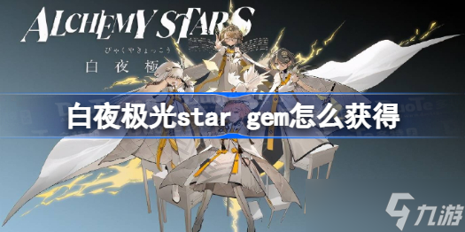 白夜极光star gem怎么获得 白夜极光star gem获得方法