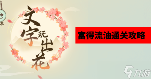 文字玩出花富得流油通关攻略