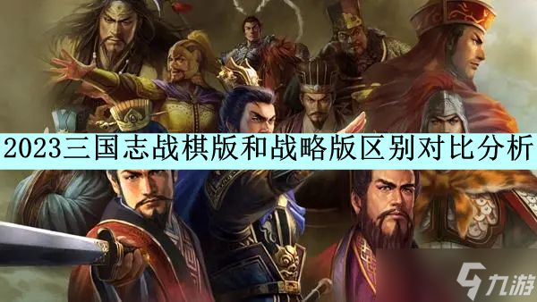 2023三國志戰(zhàn)棋版和戰(zhàn)略版區(qū)別對(duì)比分析