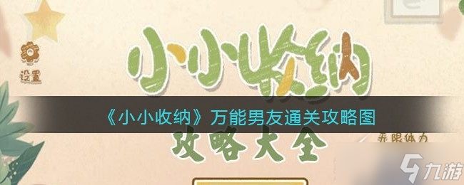 小小收纳万能男友怎么过