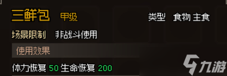 大侠立志传甲级食物一览