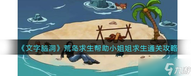 《文字腦洞》荒島求生幫助小姐姐求生通關(guān)攻略