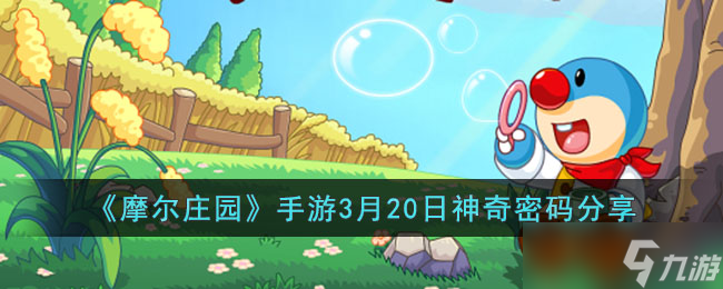 摩尔庄园手游3月20日神奇密码是什么-3月20日神奇密码分享2023