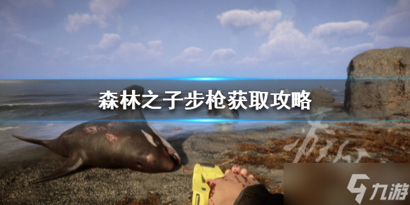 《森林之子》步枪获取攻略 步枪怎么获得？