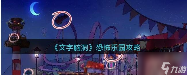 文字脑洞恐怖乐园攻略 找出12处细思极恐的地方怎么过