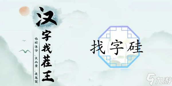 漢字找茬王硅找出21個(gè)字攻略 找硅21個(gè)常見(jiàn)字答案分享