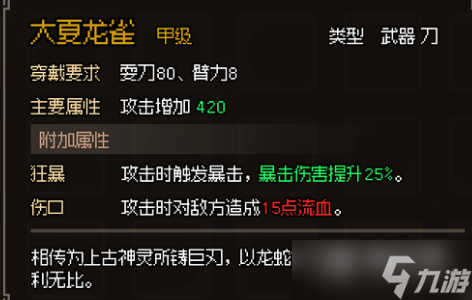 大侠立志传甲级刀图鉴介绍