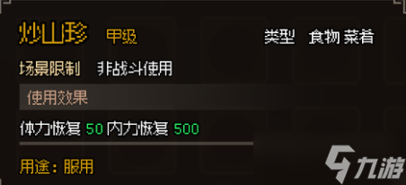 《大侠立志传》甲级食物图鉴大全
