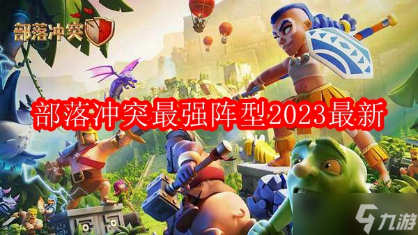 《部落冲突》最新强力阵型大全