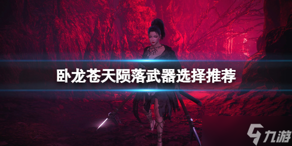 《卧龙苍天陨落》武器选择推荐 开荒武器用什么？