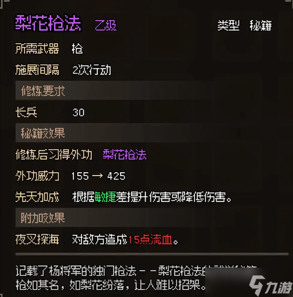 大侠立志传梨花枪法怎么获得