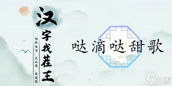 漢字找茬王噠滴噠甜歌攻略