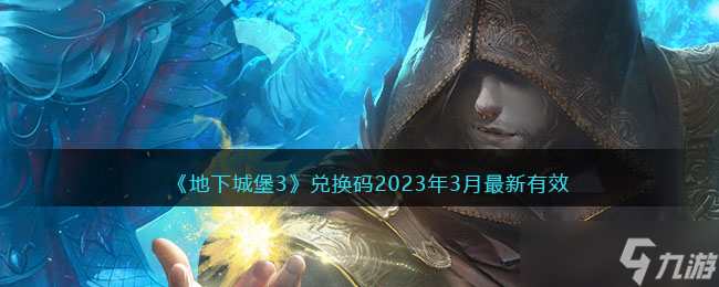 地下城堡3兑换码2023年3月最新有效-三月没过期密令礼包码