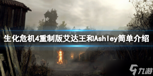 《生化危機4重制版》Ashley是誰？艾達王和Ashley簡單介紹