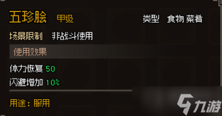 《大侠立志传》甲级食物图鉴一览