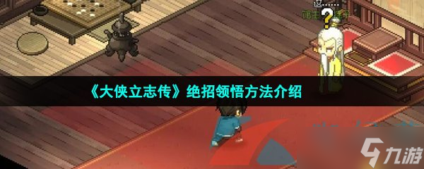 《大俠立志傳》絕招領(lǐng)悟方法介紹