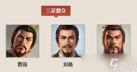 三国志战棋版三足鼎立效果介绍