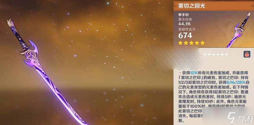 《原神》雾切之回光90级属性面板一览