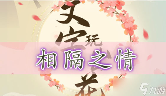 文字玩出花相隔之情通关攻略截图